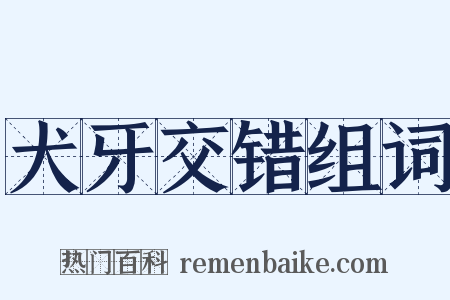 犬牙交错组词是什么意思的图片